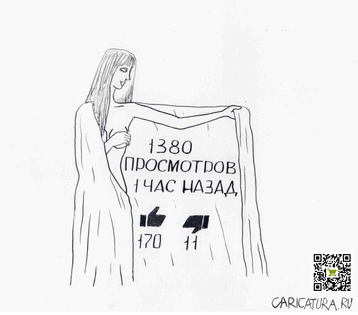 Карикатура "Женщина с покрывалом", Александр Петров