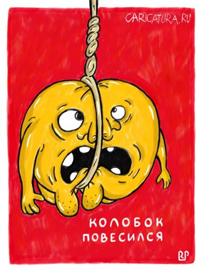 Карикатура "Колобок повесился", Роман Пионеров