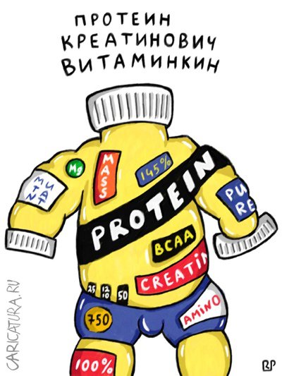Карикатура "Протеин Витаминович", Роман Пионеров