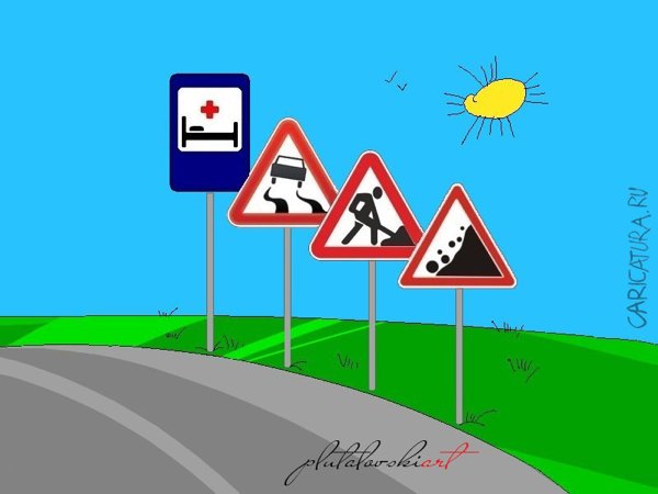 Карикатура "В путь дорогу...", Валерий Плуталовский