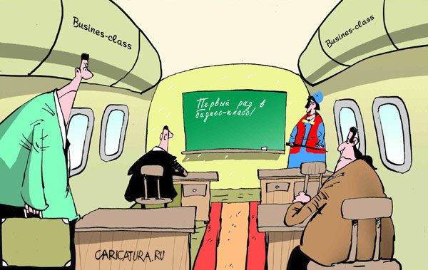 Карикатура "Бизнес-класс", Виталий Подвицкий