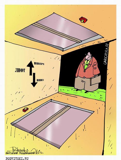 Карикатура "Лифт", Виталий Подвицкий