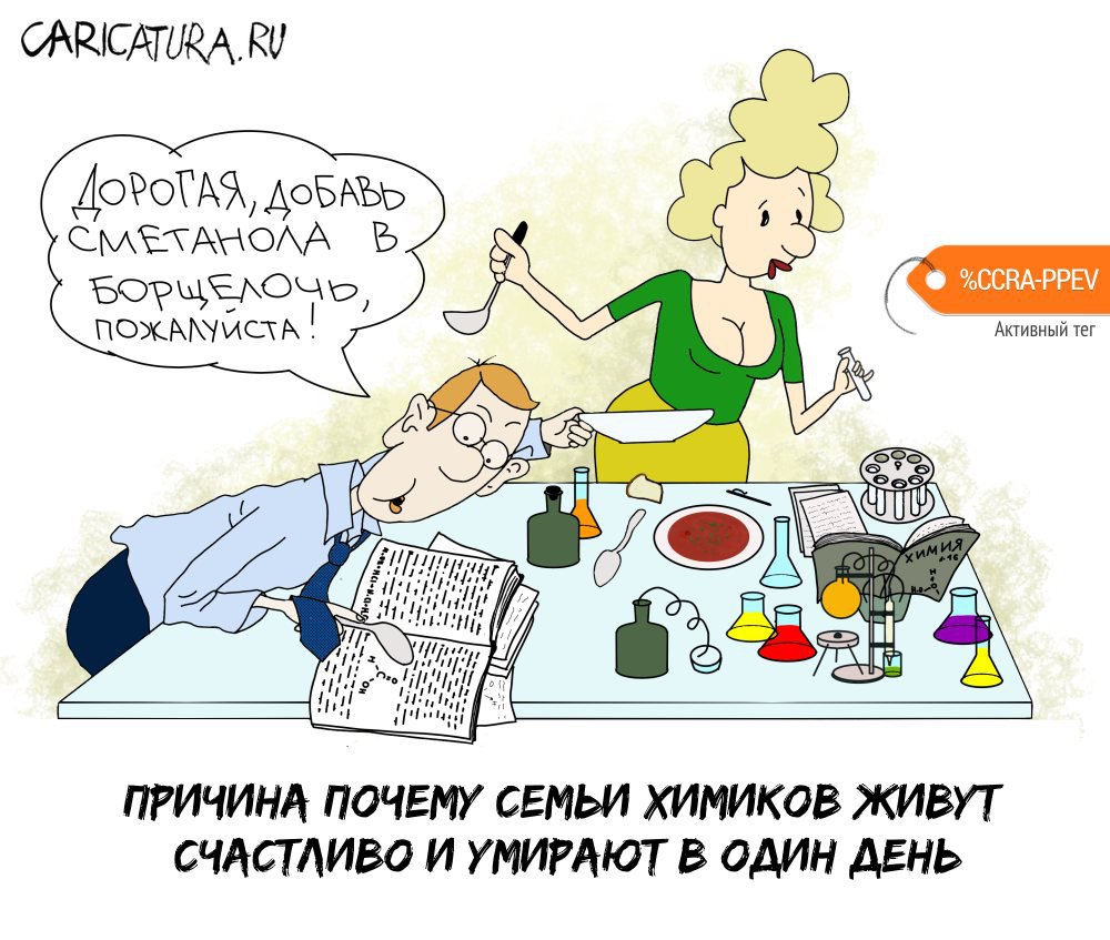 Карикатура "Химики на кухне", Константин Погодаев