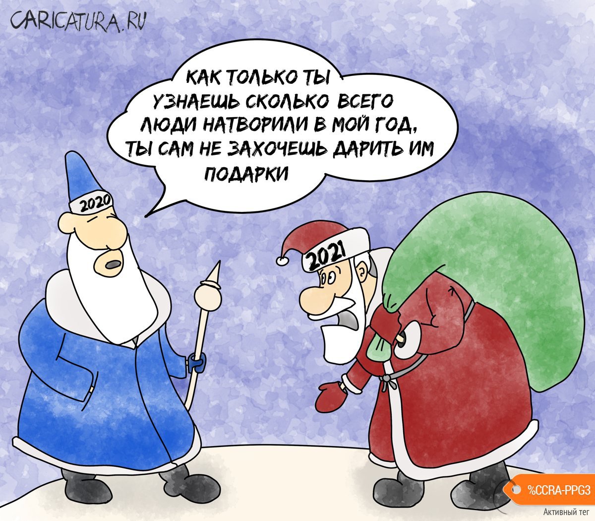 Карикатура "Не заслужили", Константин Погодаев