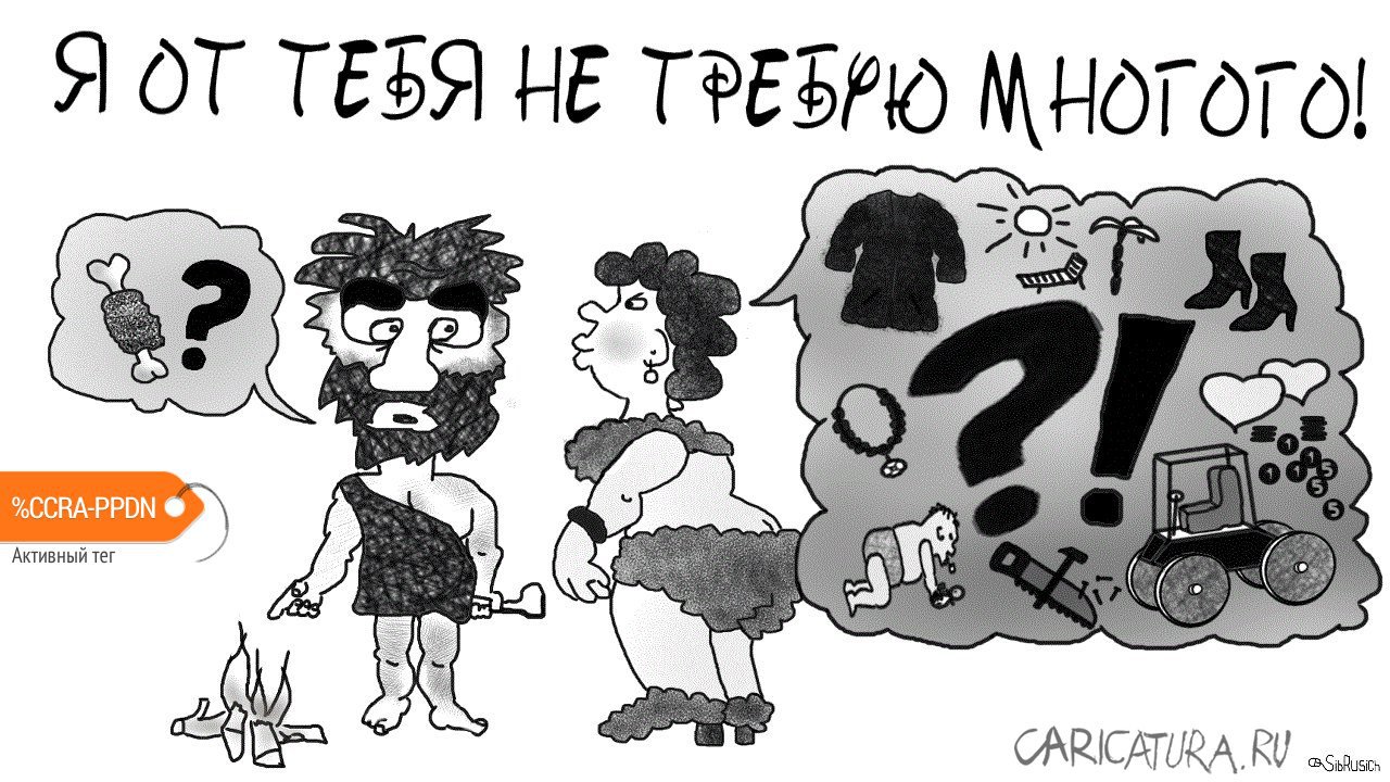 Карикатура "Вечное...", Константин Погодаев