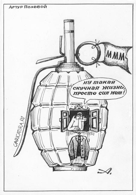 Карикатура "...новая партия игры Мавроди", Артур Полевой