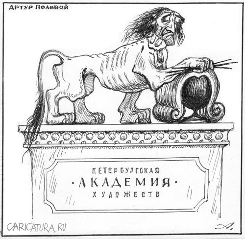 Карикатура "Бывшая Императорская...", Артур Полевой