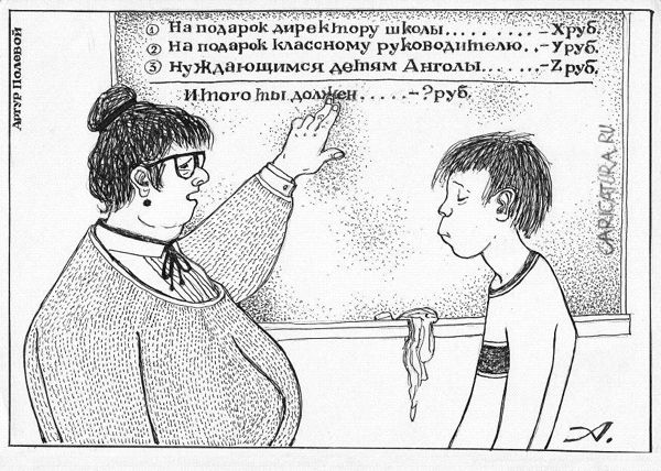 Карикатура "Идем в школу!", Артур Полевой