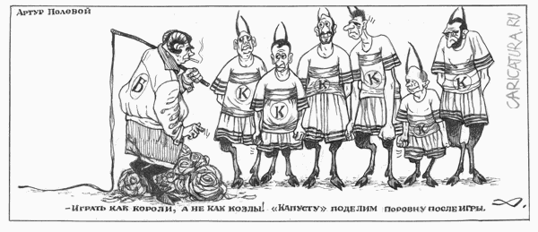 Карикатура "Короли и капуста", Артур Полевой