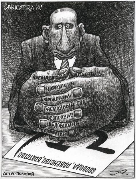 Карикатура "Кремлевская власть", Артур Полевой