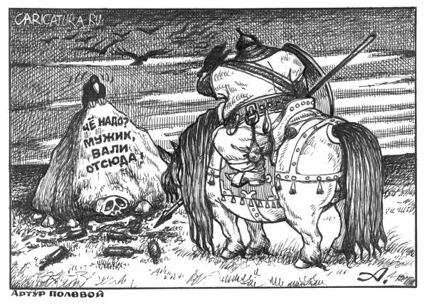 Карикатура "Русь, дай ответ!", Артур Полевой