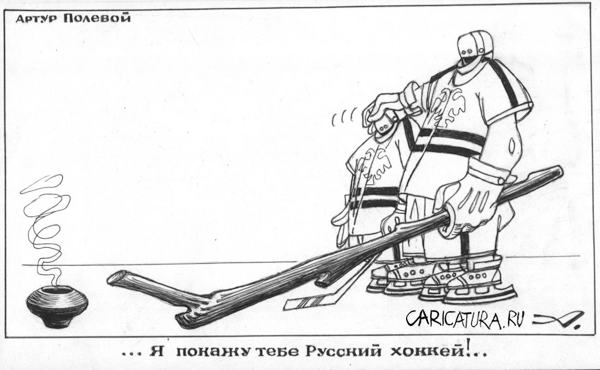 Карикатура "Русский хоккей", Артур Полевой