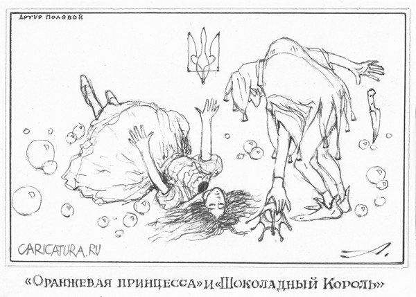 Карикатура "Сказочка-страшилка, на ночь глядя...", Артур Полевой