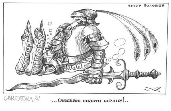 Карикатура "Срочно требуются Тамплиеры!", Артур Полевой