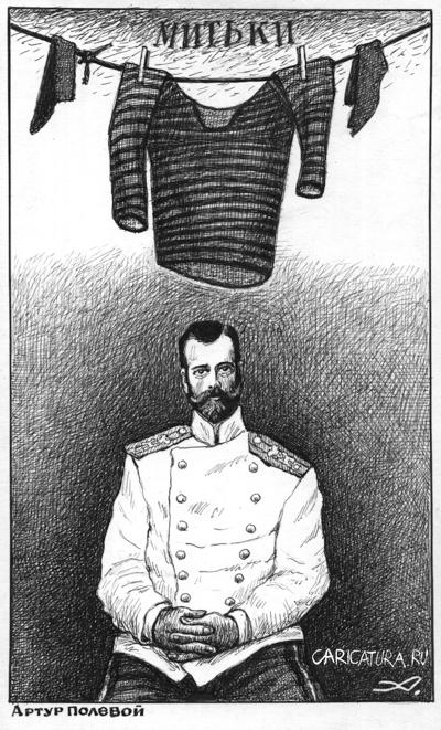 Карикатура "Светлой памяти Императора России Николая II ", Артур Полевой
