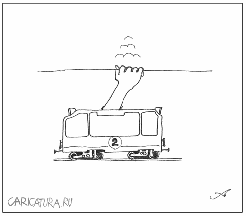 Карикатура "Трамвай желаний", Артур Полевой