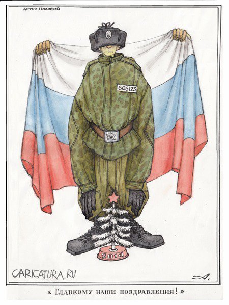 Карикатура "Вперед, Россия!", Артур Полевой
