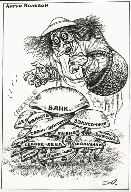 Карикатура "За грибами", Артур Полевой