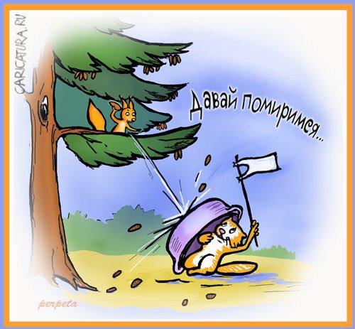 Карикатура "Все! Сдаюсь!", Татьяна Пономаренко