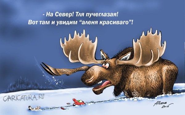 Карикатура "А-алень", Александр Попов