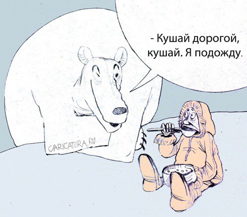 Карикатура "Еда", Александр Попов