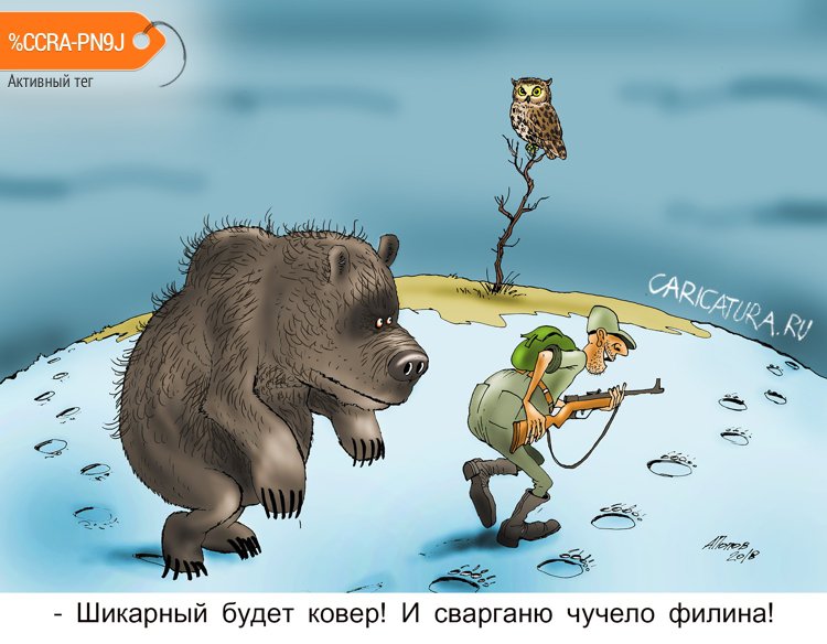 Карикатура "Фартануло. Кому то...", Александр Попов