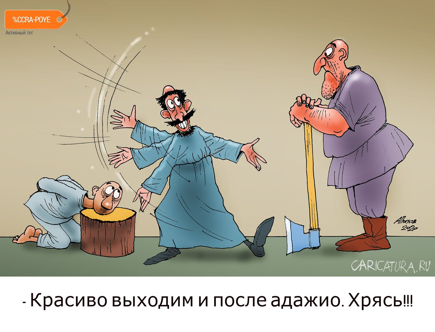 Карикатура "Хореограф", Александр Попов