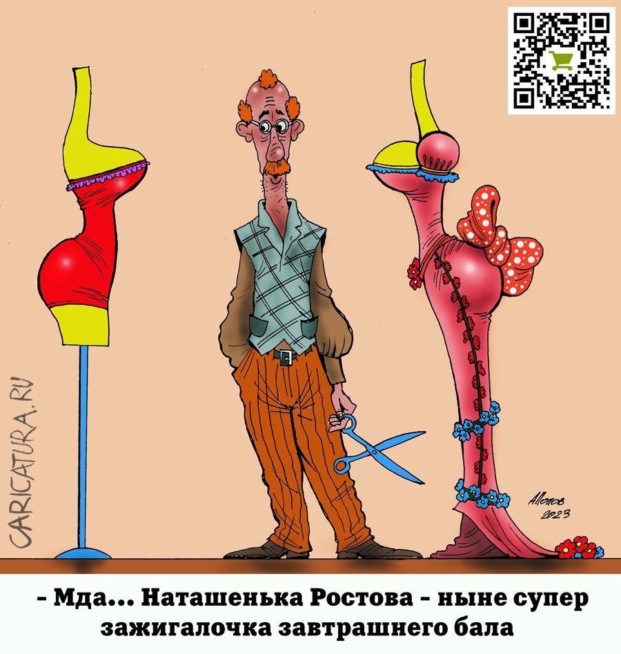 Карикатура "Интересно девки пляшут", Александр Попов