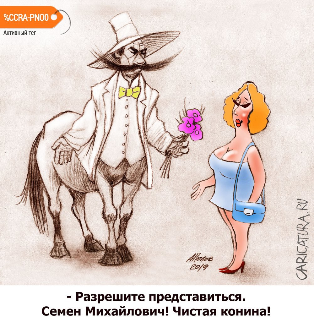 Карикатура "Кавалер", Александр Попов