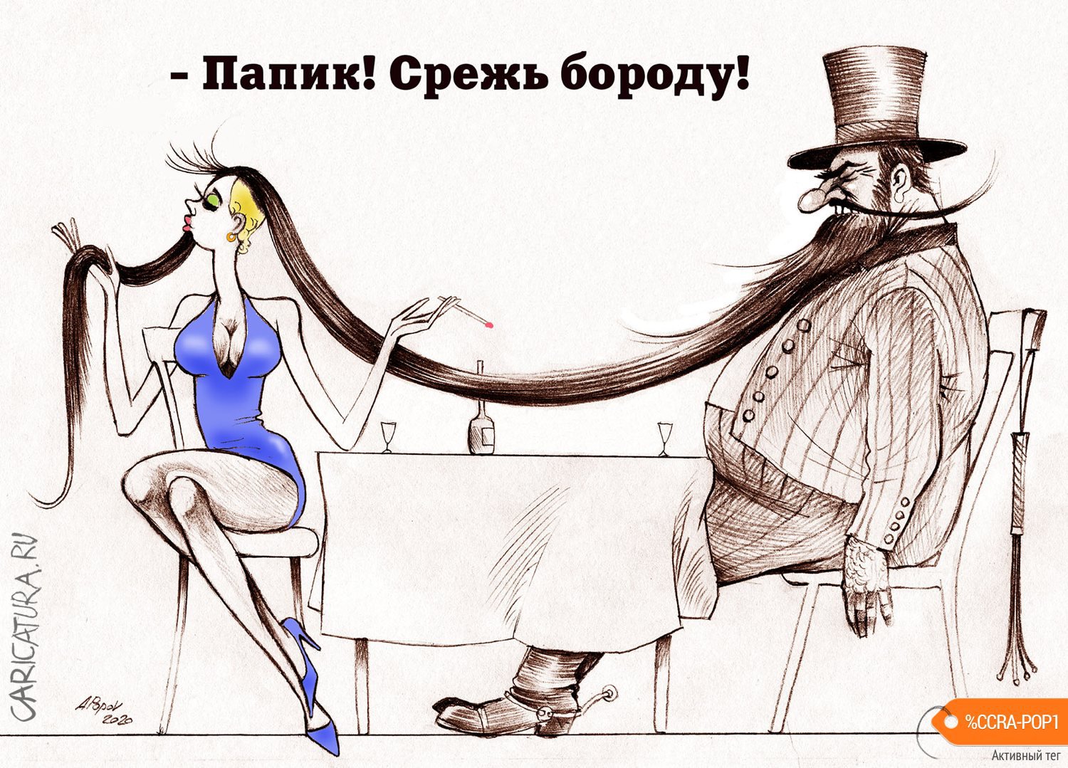 Карикатура "Мальвина краса - длинная коса", Александр Попов