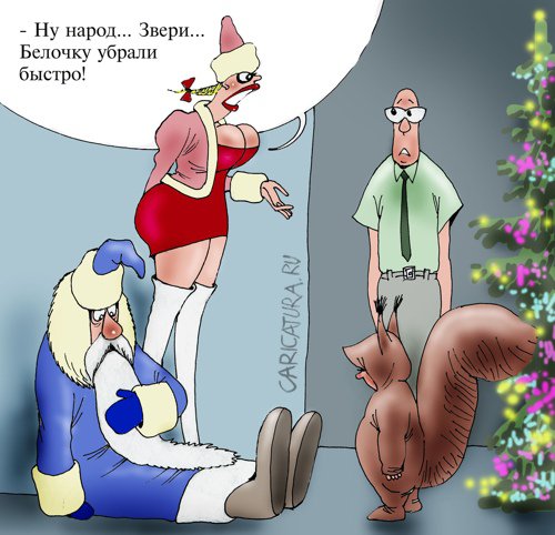 Карикатура "Новогодний сюрприз", Александр Попов
