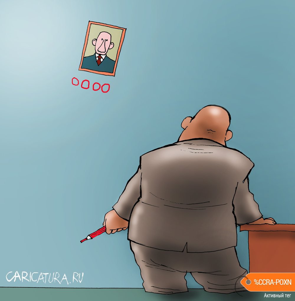 Карикатура "Обнуление", Александр Попов