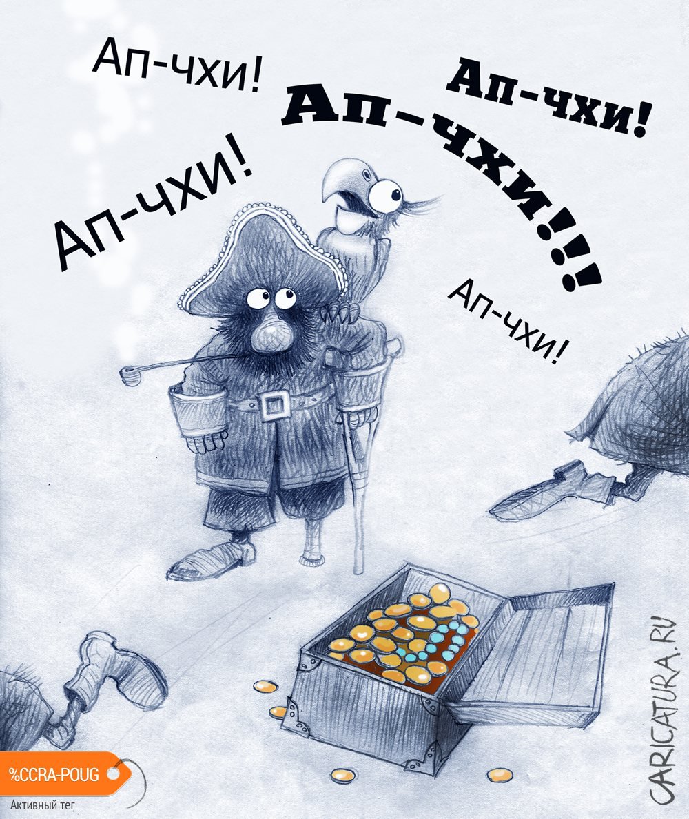 Карикатура "Один чих! И разбежались...", Александр Попов