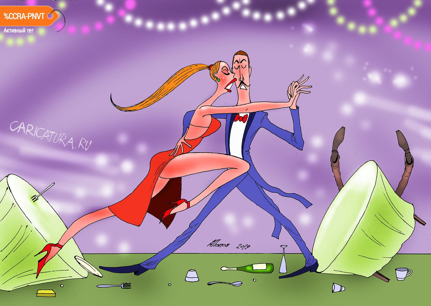 Карикатура "Ох и закружит этот танец!", Александр Попов