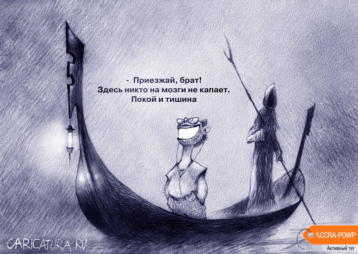 Карикатура "Перевозчик", Александр Попов