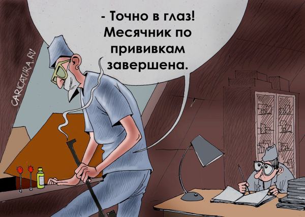 Карикатура "Прививка от гриппа", Александр Попов