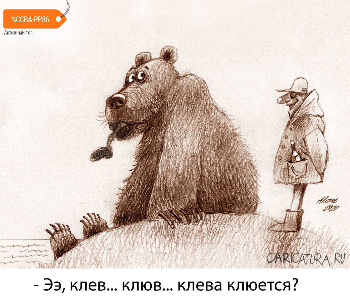 Карикатура "Рыбак рыбака...", Александр Попов