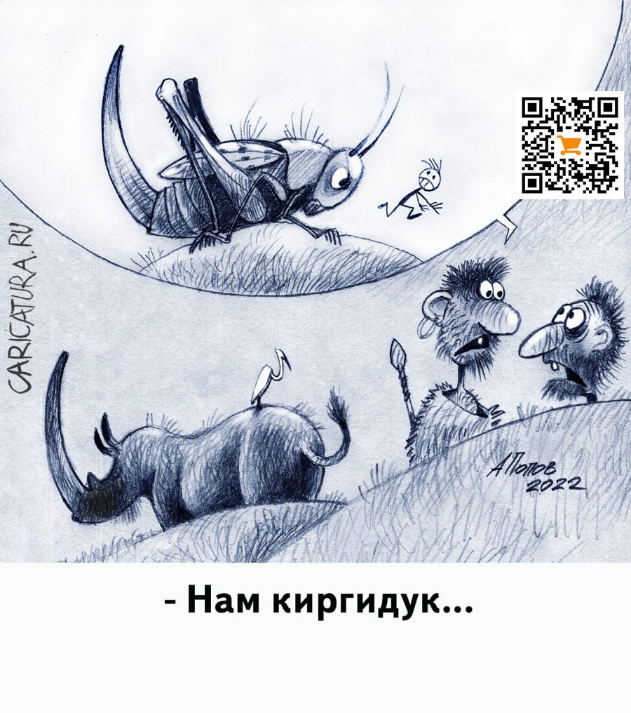 Карикатура "У страха глаза велики", Александр Попов