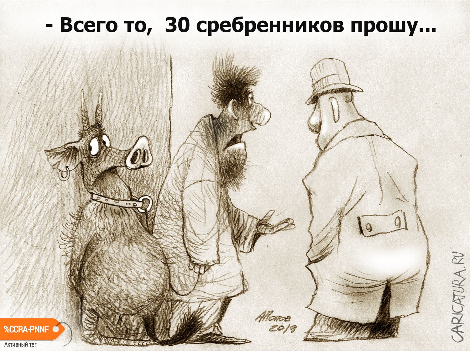 Карикатура "В копеечку...", Александр Попов