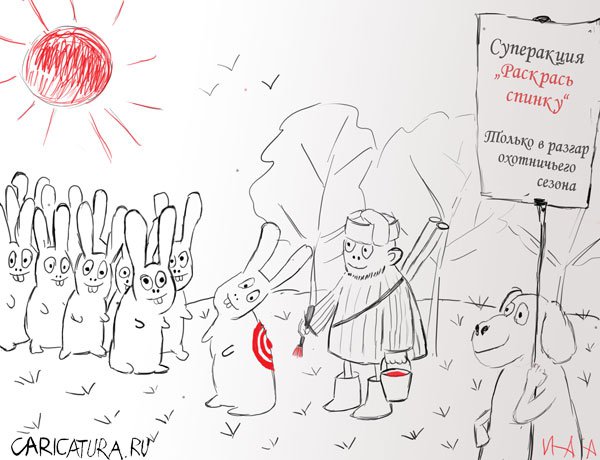 Карикатура "Целевой маркетинг", Андрей Потапов