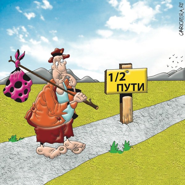 Карикатура "1/2 пути", Вячеслав Потапов