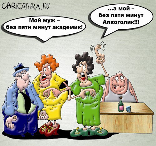 Карикатура "Академик и алкоголик", Вячеслав Потапов