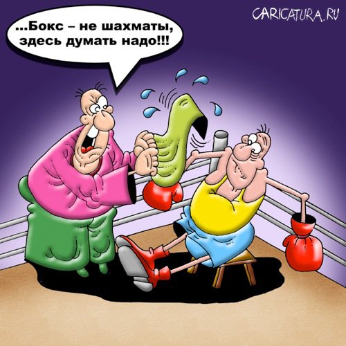 Карикатура "Бокс - не шахматы", Вячеслав Потапов