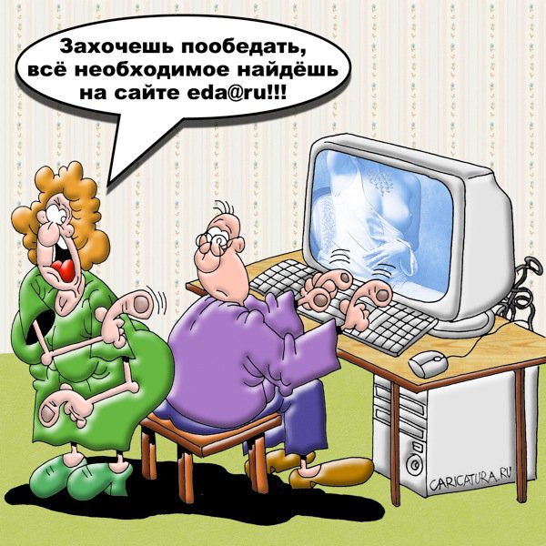 Карикатура "Интернет-жизнь", Вячеслав Потапов