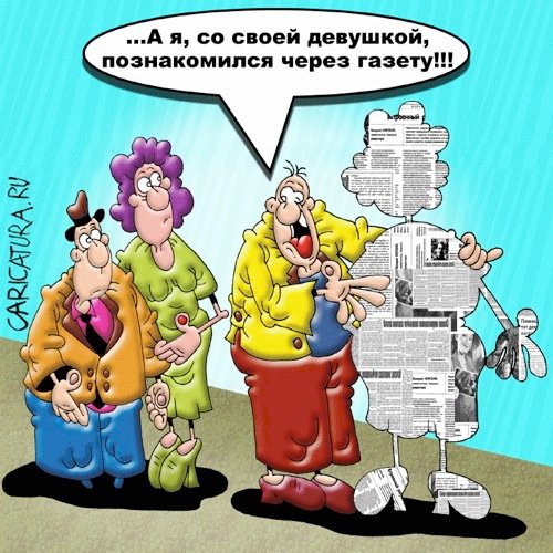 Карикатура "Знакомство", Вячеслав Потапов