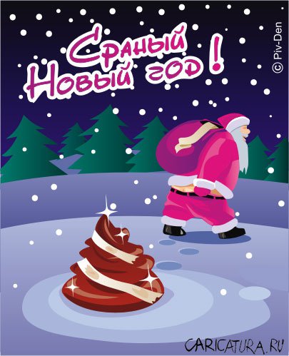 Карикатура "Новый год", Денис Потысьев