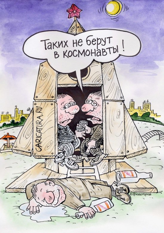 Карикатура "Таких не берут в космонавты", Николай Провоторов