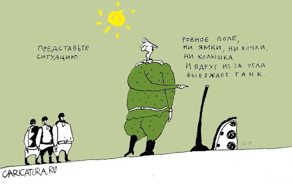 Карикатура "Армейские афоризмы: из-за угла танк выезжает", Юрий Прожога