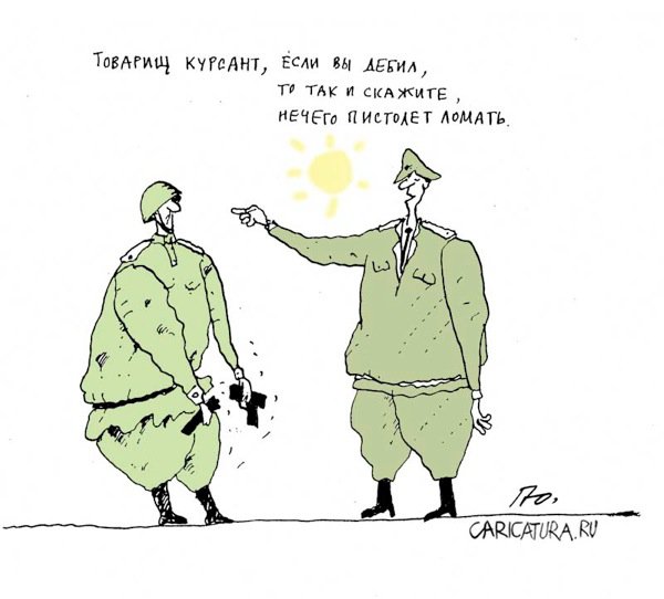 Карикатура "Армейский юмор: если вы дебил...", Юрий Прожога