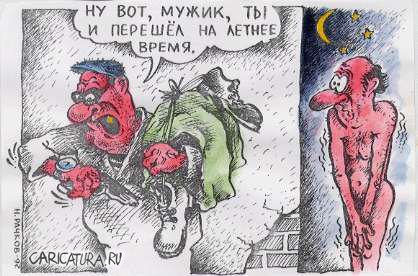 Карикатура "Переход на летнее время", Николай Рачков